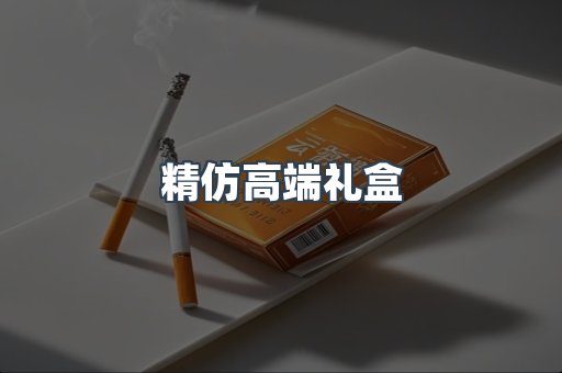 精仿高端礼盒